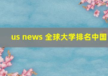 us news 全球大学排名中国